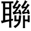 聯 (黑体矢量字库)