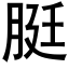 脡 (黑体矢量字库)