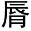 脣 (黑体矢量字库)