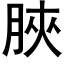 脥 (黑體矢量字庫)