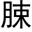 脨 (黑体矢量字库)