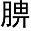 腗 (黑體矢量字庫)