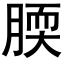 腝 (黑體矢量字庫)