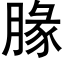 腞 (黑體矢量字庫)