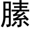 膆 (黑體矢量字庫)