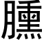 臐 (黑體矢量字庫)