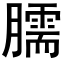 臑 (黑体矢量字库)