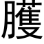 臒 (黑体矢量字库)