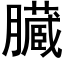 臓 (黑體矢量字庫)