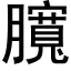 臗 (黑體矢量字庫)