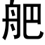 舥 (黑体矢量字库)