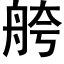 舿 (黑体矢量字库)