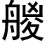 艐 (黑體矢量字庫)