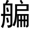 艑 (黑體矢量字庫)