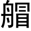 艒 (黑体矢量字库)