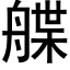 艓 (黑体矢量字库)