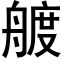 艔 (黑体矢量字库)