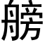 艕 (黑体矢量字库)