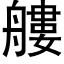 艛 (黑體矢量字庫)