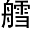 艝 (黑體矢量字庫)