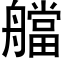 艡 (黑體矢量字庫)