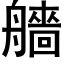 艢 (黑體矢量字庫)