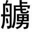 艣 (黑体矢量字库)