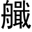 艥 (黑体矢量字库)