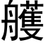 艧 (黑体矢量字库)