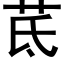 茋 (黑体矢量字库)