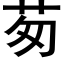 茐 (黑体矢量字库)