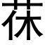 茠 (黑体矢量字库)