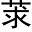 莍 (黑体矢量字库)