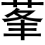 莑 (黑体矢量字库)