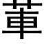 莗 (黑体矢量字库)