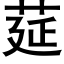 莚 (黑體矢量字庫)