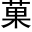 菓 (黑体矢量字库)