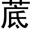 菧 (黑體矢量字庫)