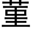 菫 (黑体矢量字库)