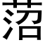 菬 (黑體矢量字庫)