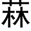 菻 (黑体矢量字库)