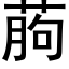 葋 (黑体矢量字库)