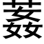 葌 (黑體矢量字庫)