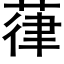 葎 (黑体矢量字库)