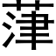 葏 (黑体矢量字库)