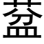 葐 (黑體矢量字庫)