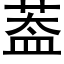 葢 (黑體矢量字庫)