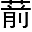 葥 (黑體矢量字庫)