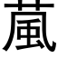 葻 (黑體矢量字庫)