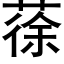 蒣 (黑体矢量字库)